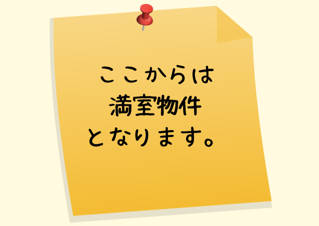 満室です
