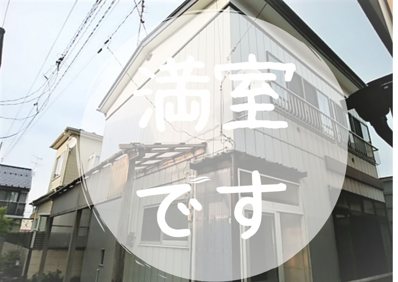 手形貸家は満室です